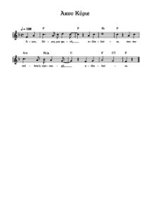 akou-kyrie