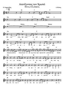 atenizontas-ton-christo