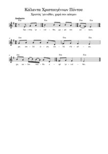 kalanta-christougennon-pontou