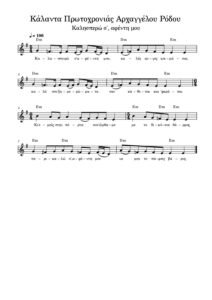 kalanta-protochronias-archangelou