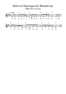 kalanta-protochronias-makedonias