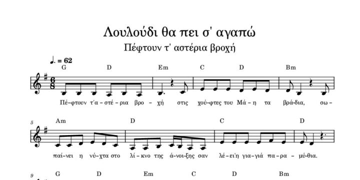 Λουλούδι θα πει σ’ αγαπώ