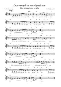 os-agapita-ta-skinomata-sou