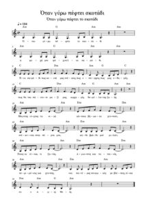 otan-gyro-peftei-skotadi