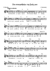 sto-stavrodromi-tis-zois-mou