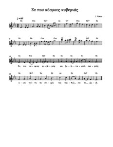 sy-pou-kosmous-kyvernas