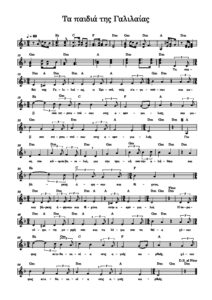 ta-paidia-tis-galilaias