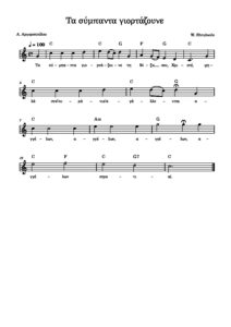 ta-sympanta-giortazoune