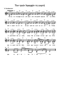 ton-trion-ierarchon-ti-giorti