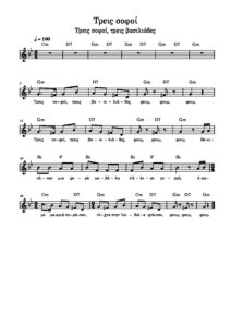 treis-sofoi