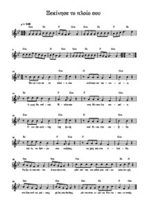 xekinise-to-ploio-sou